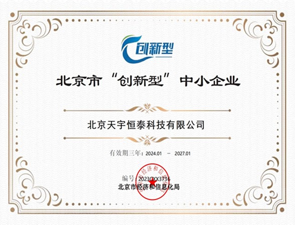 天宇恒泰荣获北京市“创新型”中小企业证书