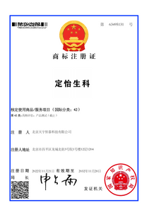 商标证定怡生科42类_01